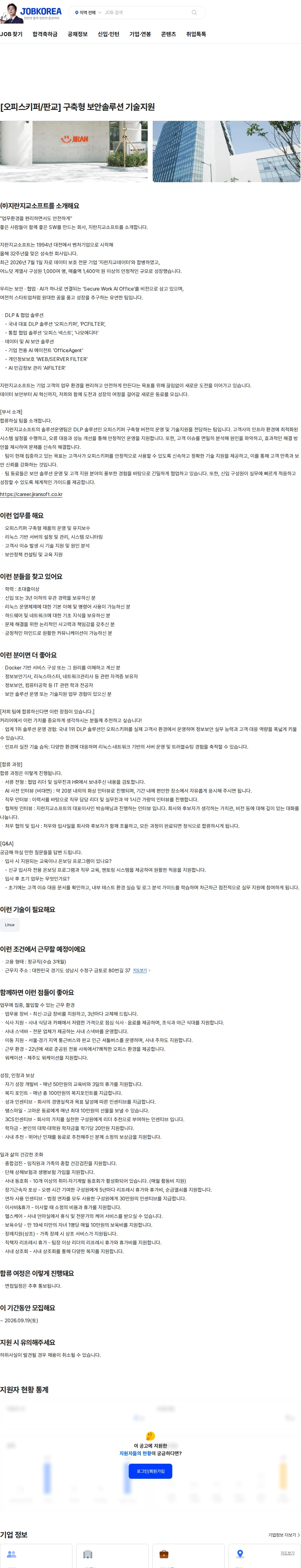 지란지교소프트 [오피스키퍼/판교] 구축형 보안솔루션 기술지원 채용공고