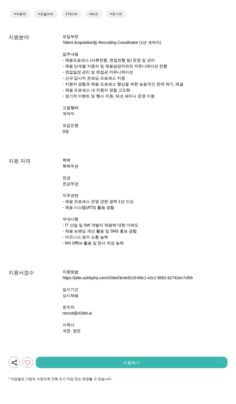 42dot Recruiting Coordinator (1년 계약직) 채용공고