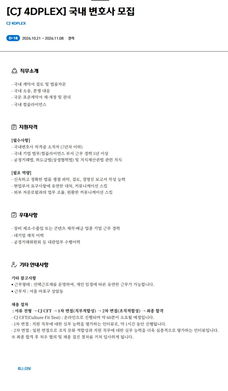 CJ포디플렉스 [CJ 4DPLEX] 국내 변호사 채용 채용공고