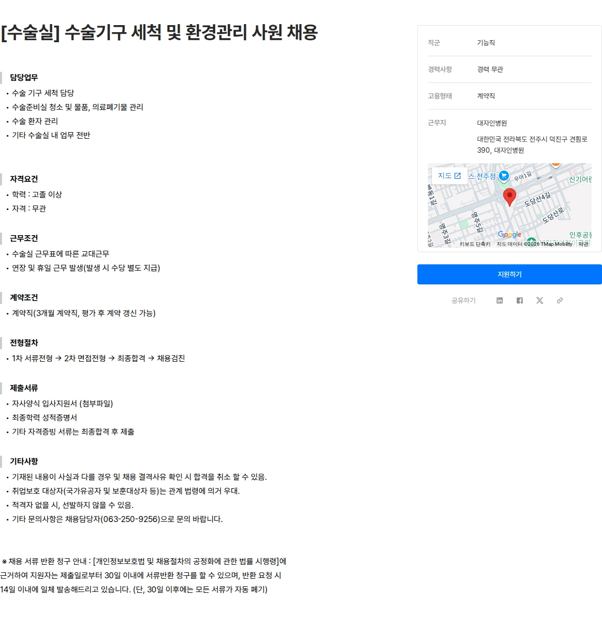 대자인병원 [수술실] 수술기구 세척 및 환경관리 사원 채용 채용공고