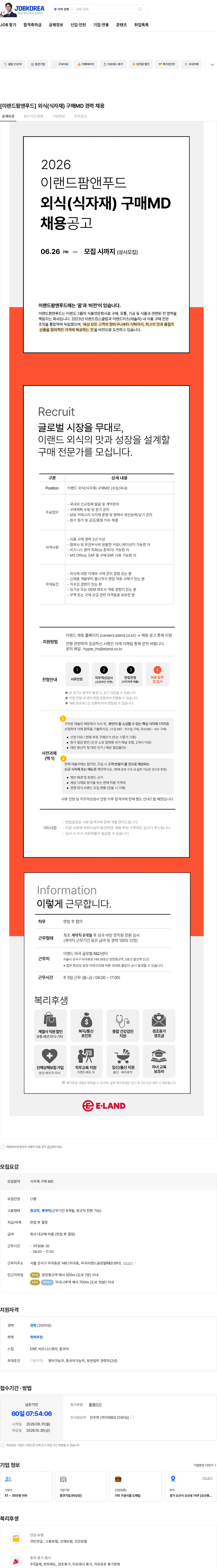 이랜드팜앤푸드 [이랜드팜앤푸드] 외식(식자재) 구매MD 경력 채용 채용공고