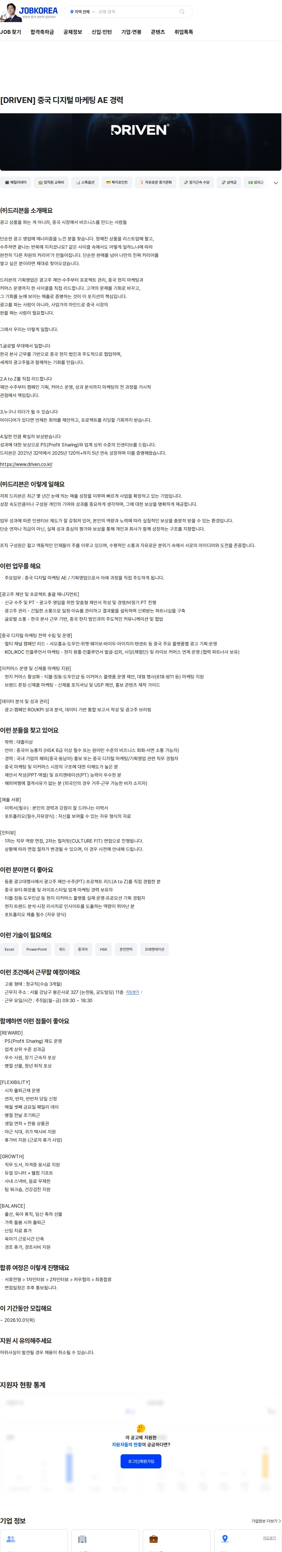 드리븐 [DRIVEN] 중국 디지털 마케팅 AE 경력 채용공고