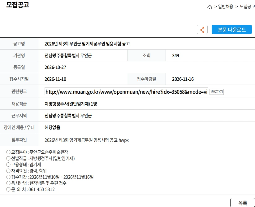 전남광주통합특별시 무안군 2026년 제3회 무안군 임기제공무원 임용시험 공고 채용공고