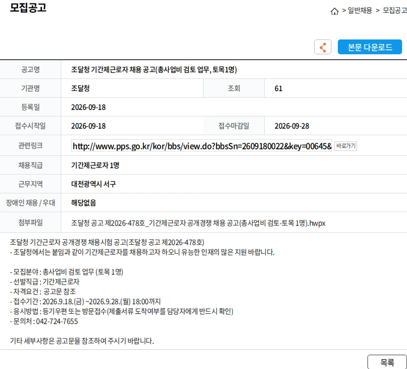 조달청 조달청 기간제근로자 채용 공고(총사업비 검토 업무, 토목1명) 채용공고