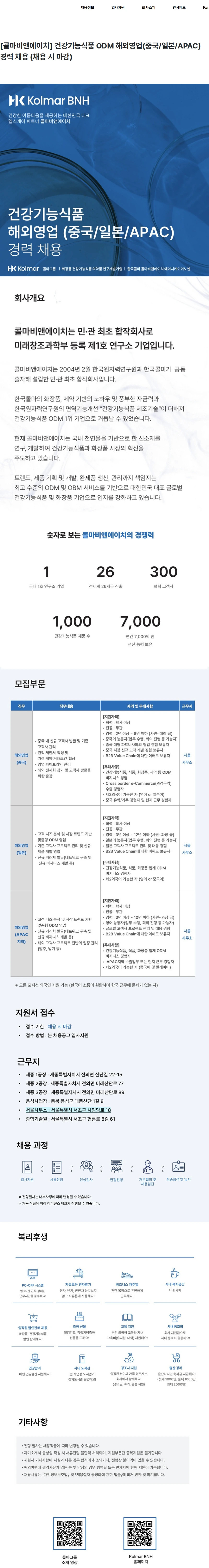 콜마비앤에이치 [콜마비앤에이치] 건강기능식품 ODM 해외영업(중국/일본/APAC) 경력 채용 (채용 시 마감) 채용공고