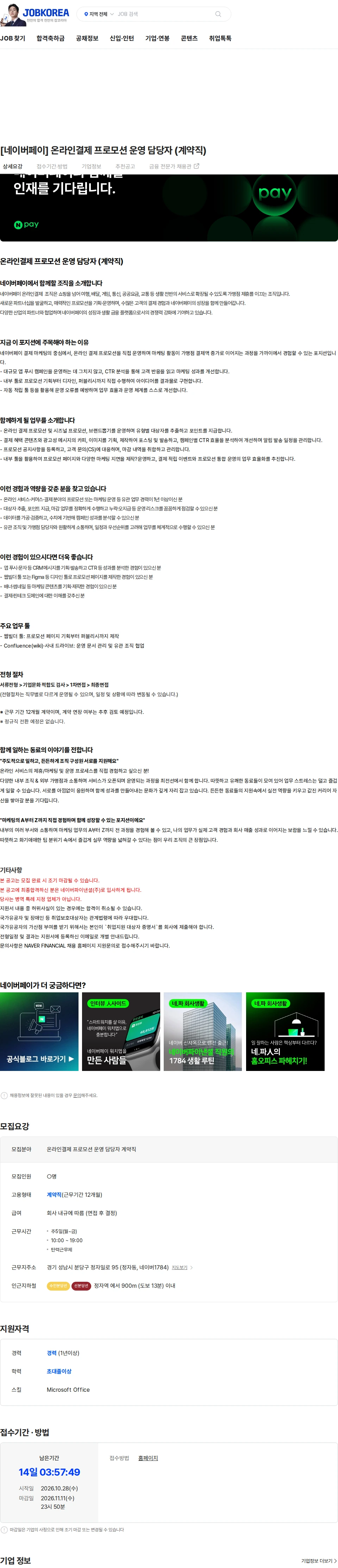 네이버파이낸셜 [네이버페이] 온라인결제 프로모션 운영 담당자 (계약직) 채용공고