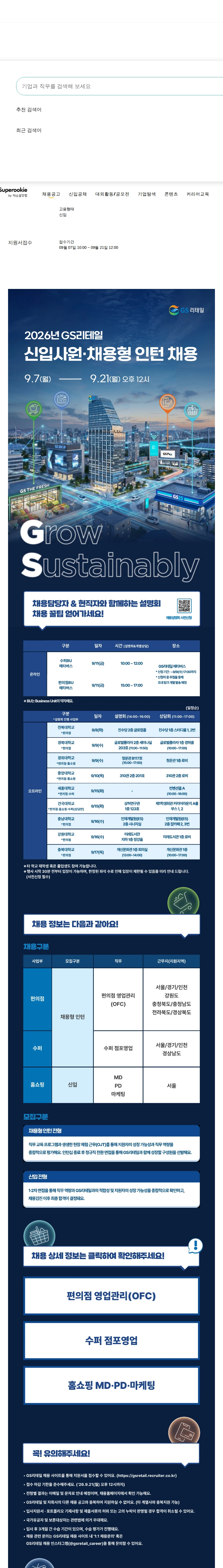 GS리테일 2026년 신입사원·채용형 인턴 채용 채용공고