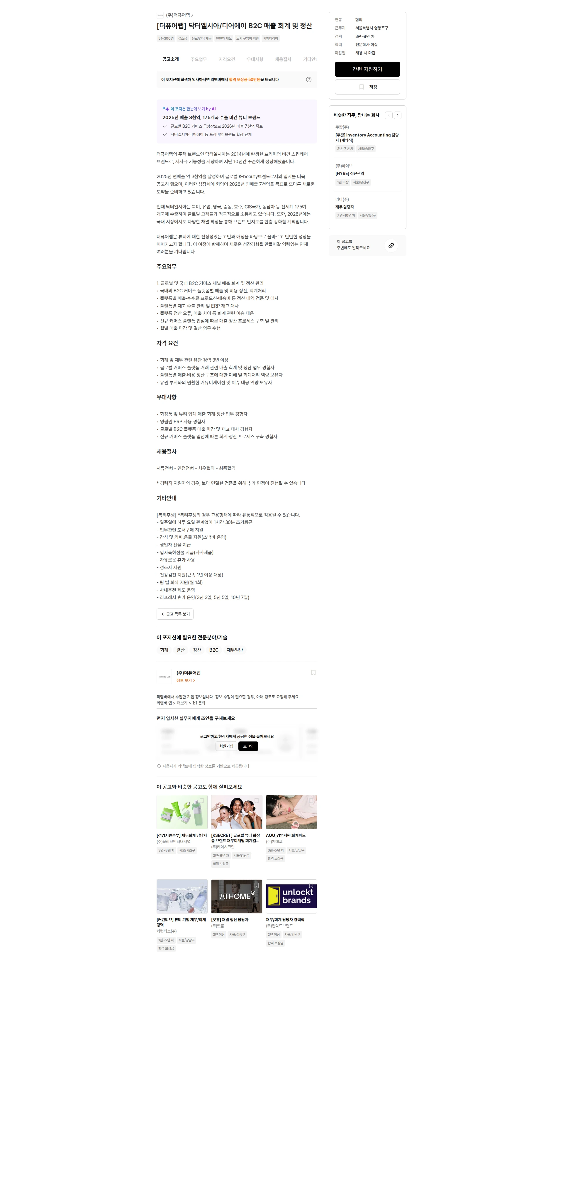 더퓨어랩 [더퓨어랩] 닥터엘시아/디어에이 B2C 매출 회계 및 정산 채용공고