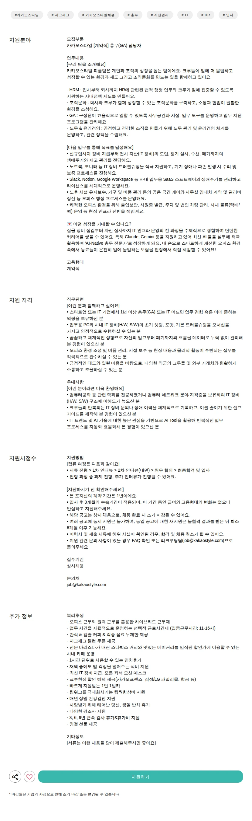카카오스타일(Kakao Style) [계약직] 총무(GA) 담당자 채용공고