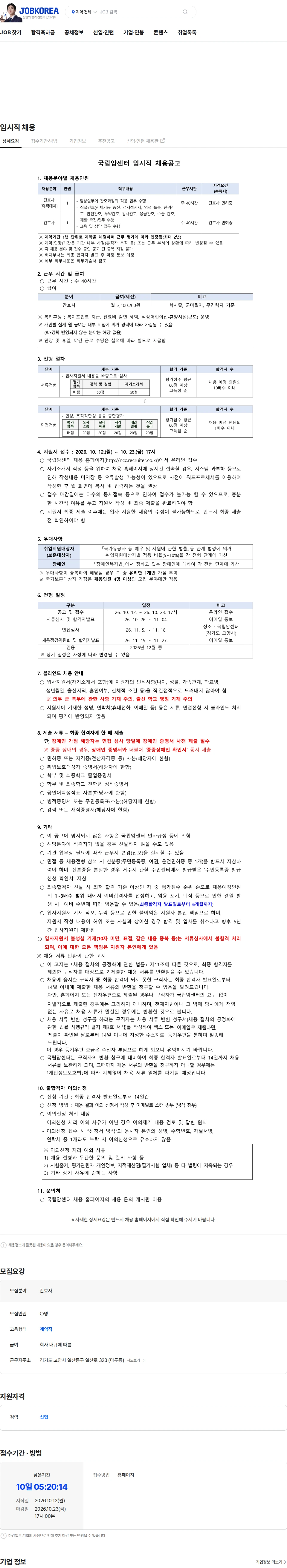국립암센터 임시직 채용 채용공고