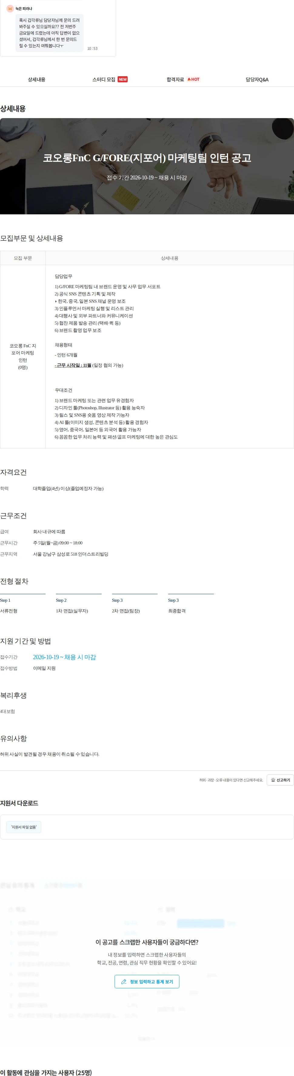 코오롱인더스트리 코오롱FnC G/FORE(지포어) 마케팅팀 인턴 공고 채용공고