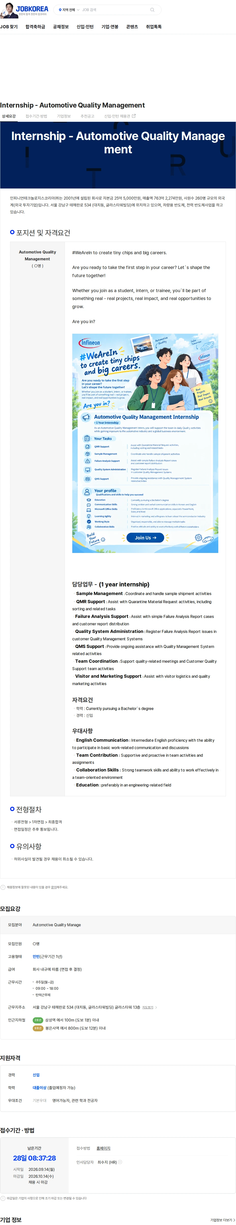 인피니언테크놀로지스코리아 Internship - Automotive Quality Management 채용공고