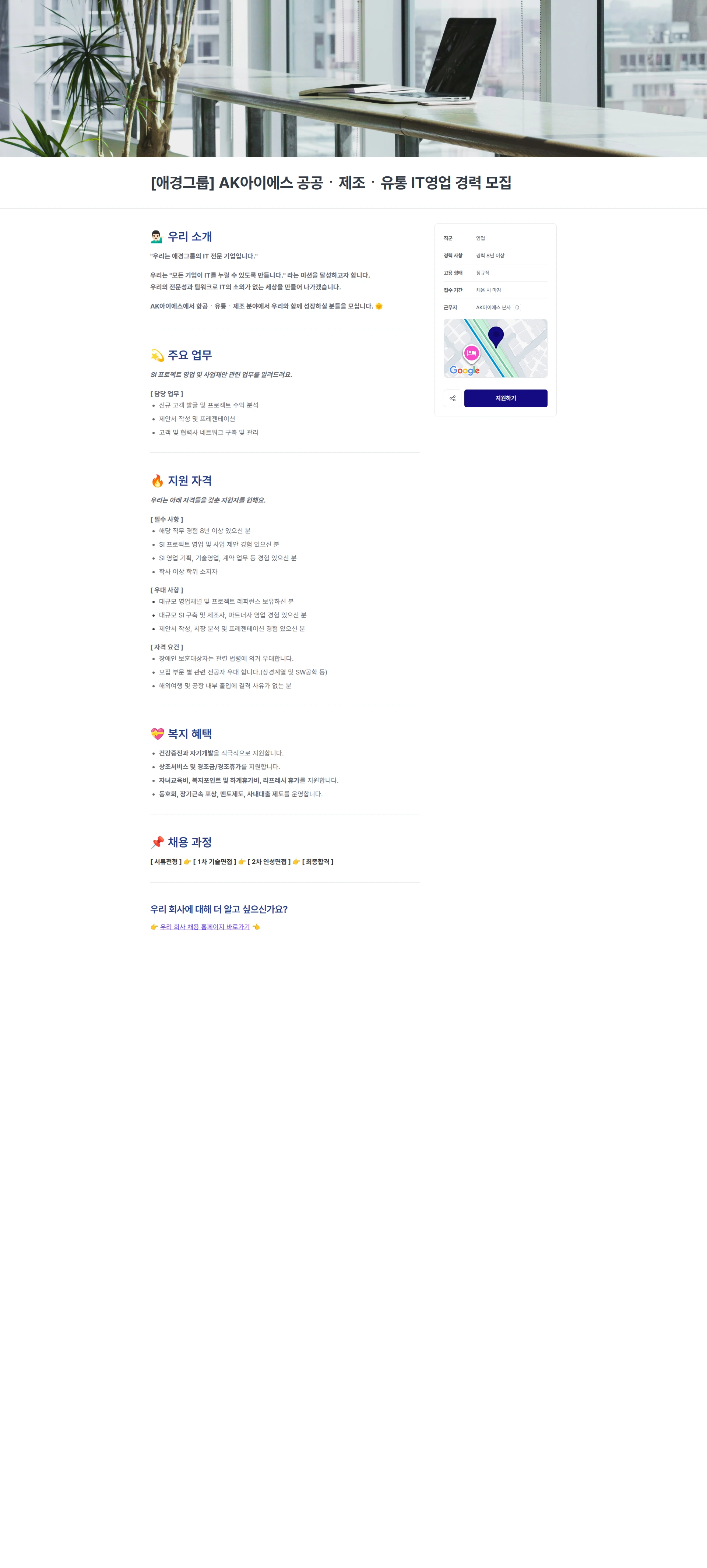 에이케이아이에스 [애경그룹] AK아이에스 공공ㆍ제조ㆍ유통 IT영업 경력 모집 채용공고