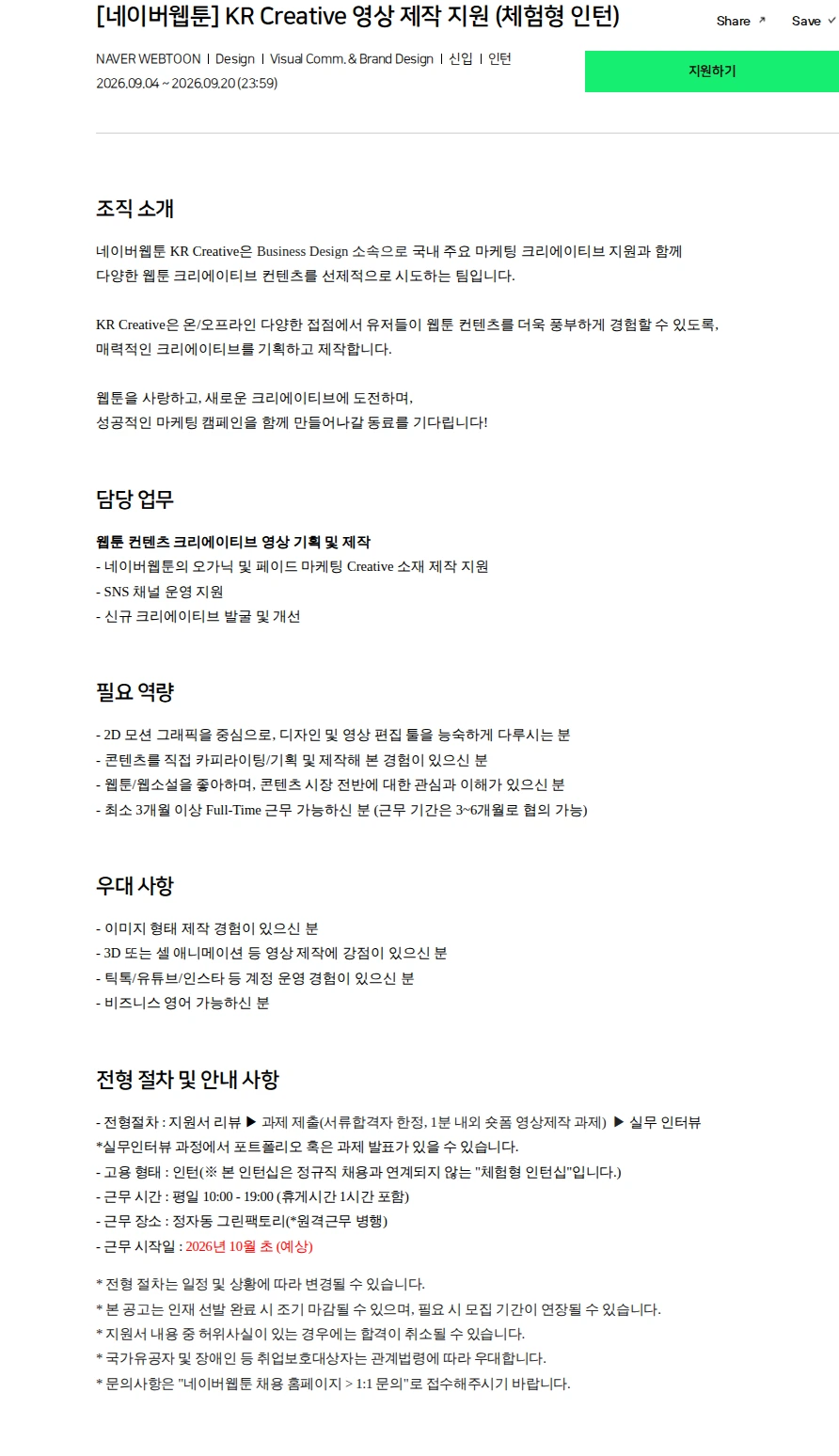 네이버 [네이버웹툰] KR Creative 영상 제작 지원 (체험형 인턴) 채용공고