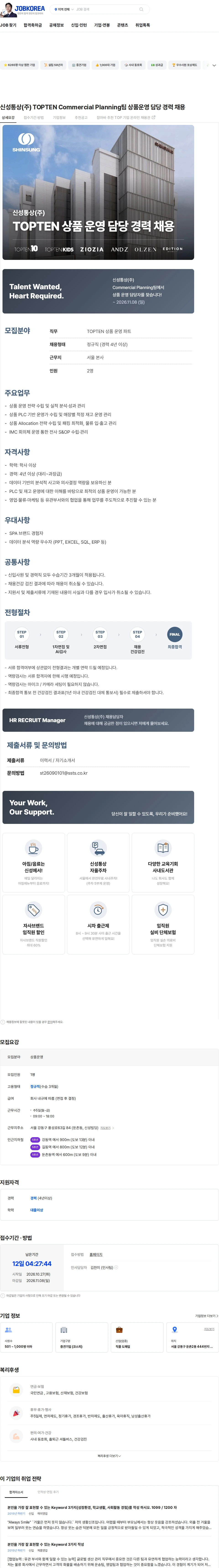 신성통상 신성통상(주) TOPTEN Commercial Planning팀 상품운영 담당 경력 채용 채용공고