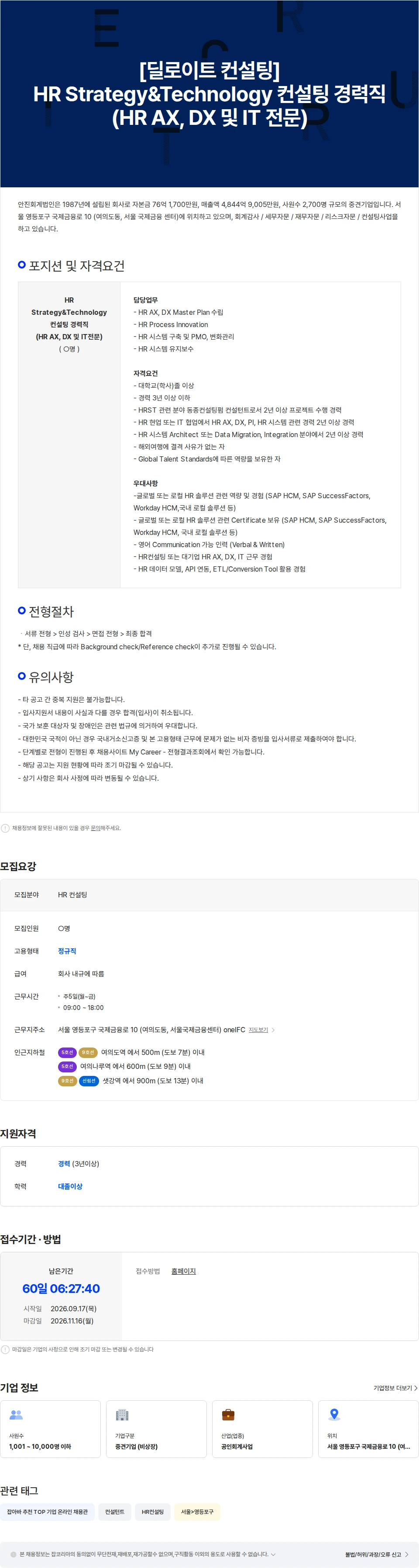 딜로이트(Deloitte) [딜로이트 컨설팅] HR Strategy&Technology 컨설팅 경력직 (HR AX, DX, IT) 채용공고