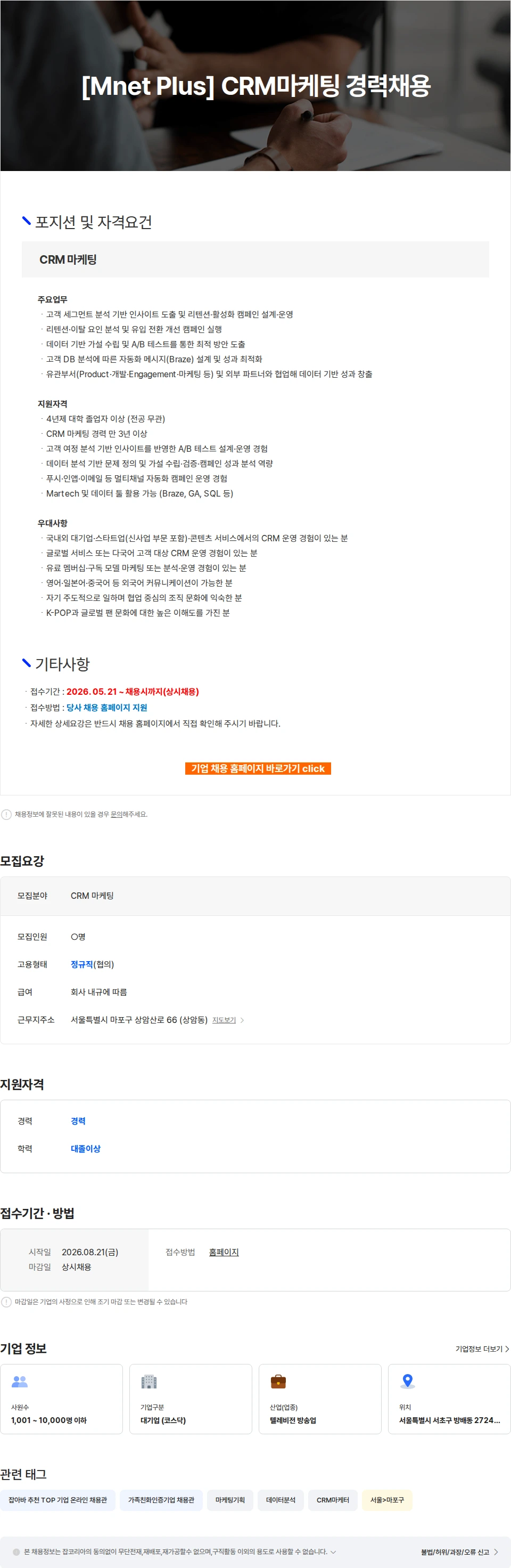 CJENM [Mnet Plus] CRM마케팅 경력채용 채용공고