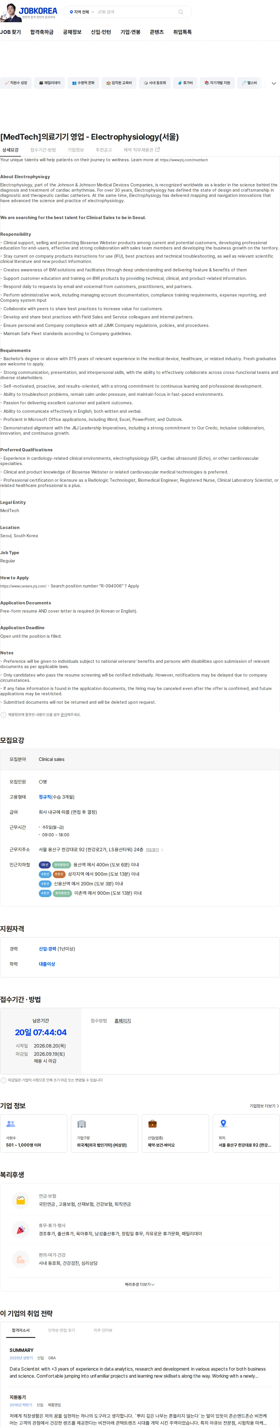 존슨앤드존슨 [MedTech]의료기기 영업 - Electrophysiology(서울) 채용공고