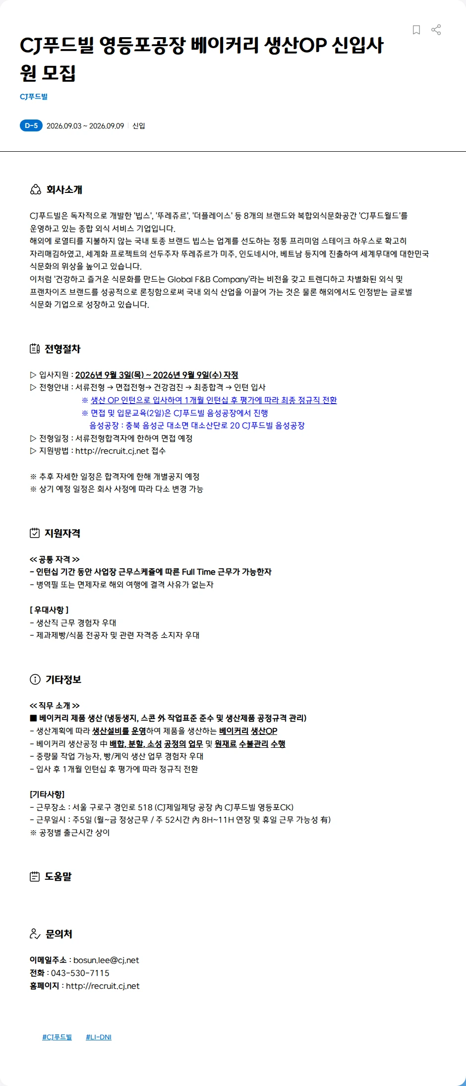 CJ푸드빌 CJ푸드빌 영등포공장 베이커리 생산OP 신입사원 모집 채용공고