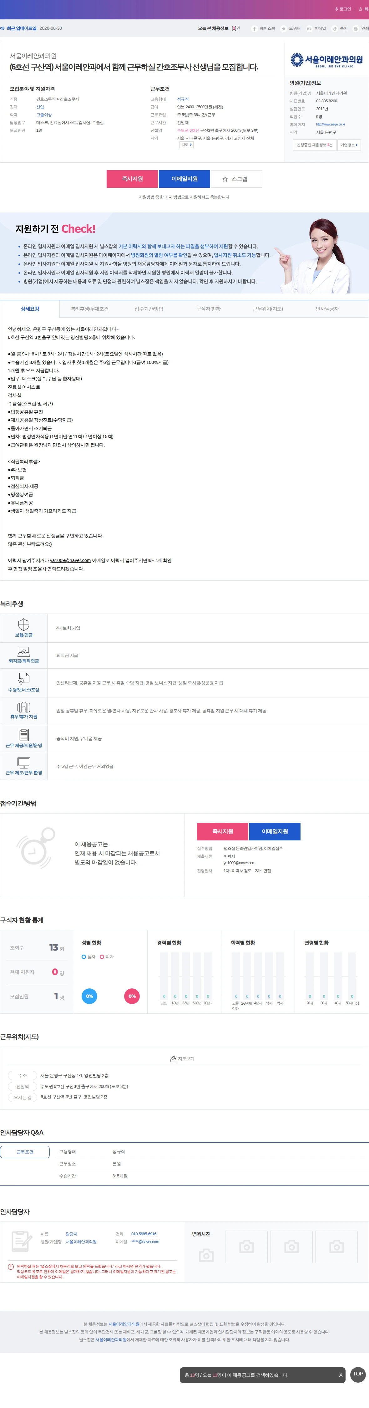 서울이레안과의원 (6호선 구산역) 서울이레안과에서 함께 근무하실 간호조무사 선생님을… 채용공고