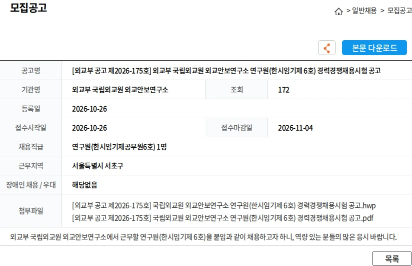 외교부 국립외교원 외교안보연구소 [외교부 공고 제2026-175호] 외교부 국립외교원 외교안보연구소 연구원(한시임기제 6호) 경력경쟁채용시험 공고 채용공고
