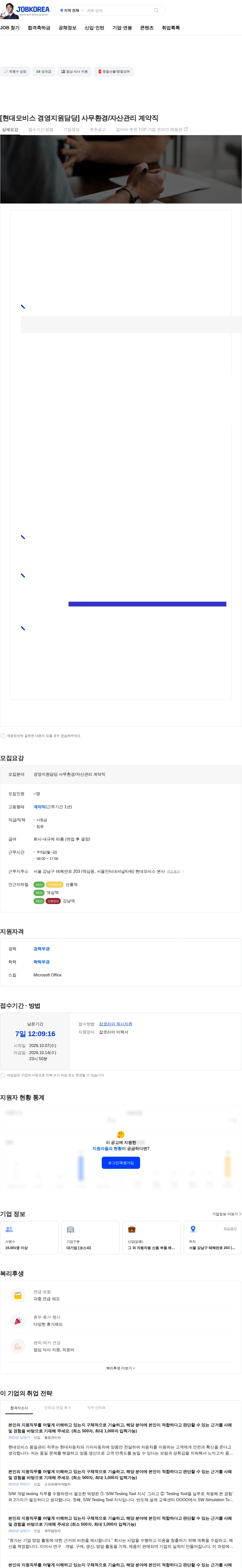 현대모비스 [현대모비스 경영지원담당] 사무환경/자산관리 계약직 채용공고