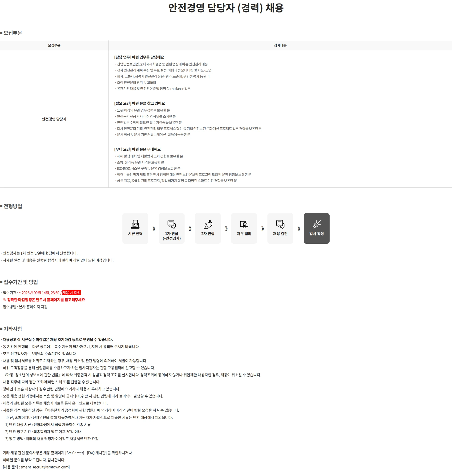 SM엔터테인먼트 안전경영 담당자 (경력) 채용 채용공고
