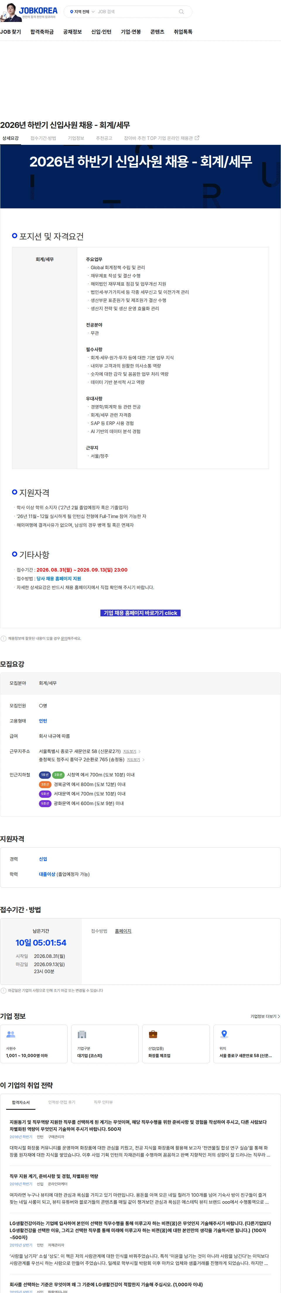 LG생활건강 2026년 하반기 신입사원 채용 - 회계/세무 채용공고