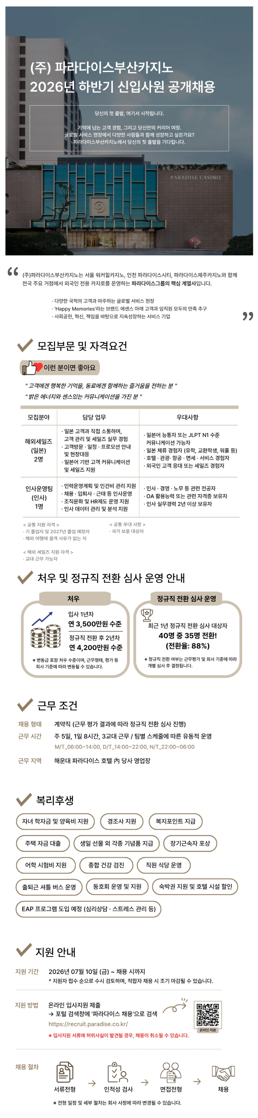 파라다이스 [㈜파라다이스부산카지노지점][인사·일본세일즈] 2026년 하반기 신입사원 공개채용 #공채 채용공고