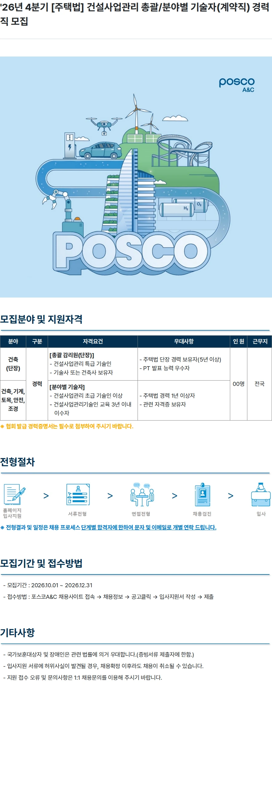 포스코A&C '26년 4분기 [주택법] 건설사업관리 총괄/분야별 기술자(계약직) 경력직 모집 채용공고