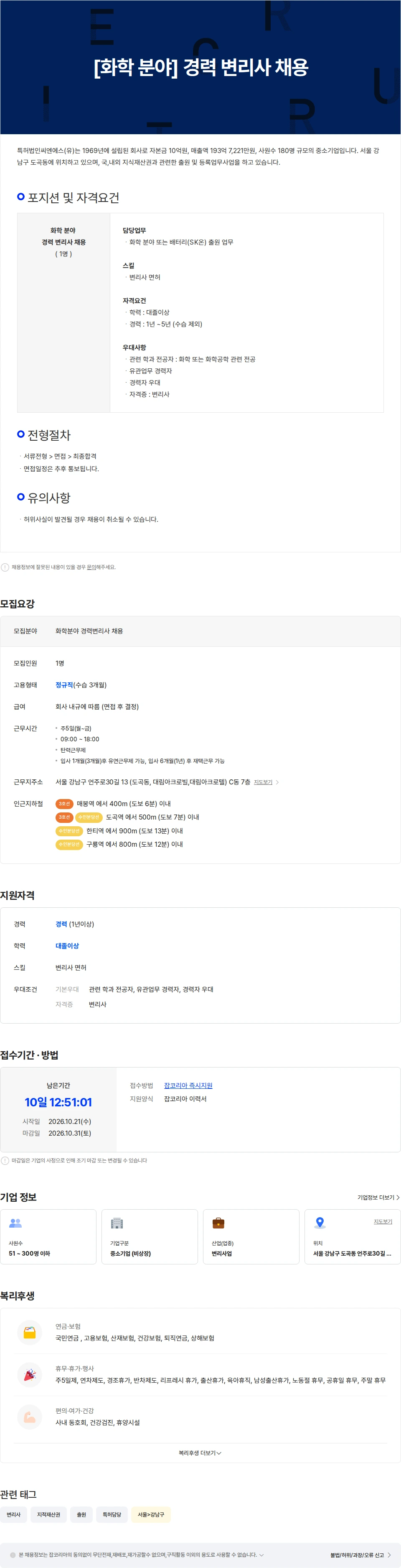 특허법인씨엔에스 [화학 분야] 경력 변리사 채용 채용공고