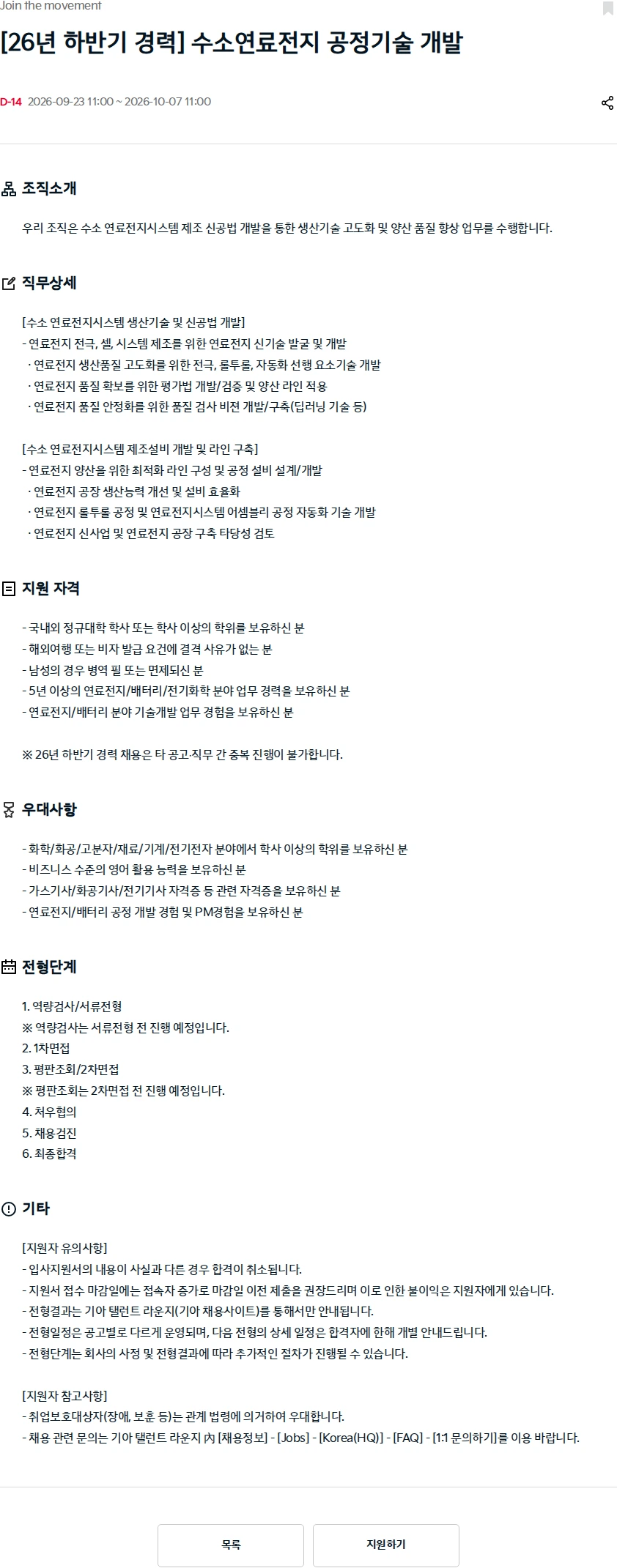 기아자동차 [26년 하반기 경력] 수소연료전지 공정기술 개발 채용공고
