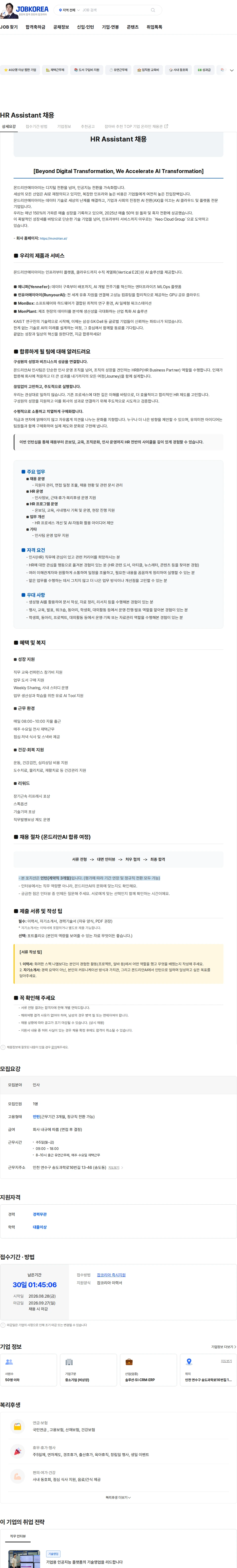 몬드리안에이아이 HR Assistant 채용 채용공고
