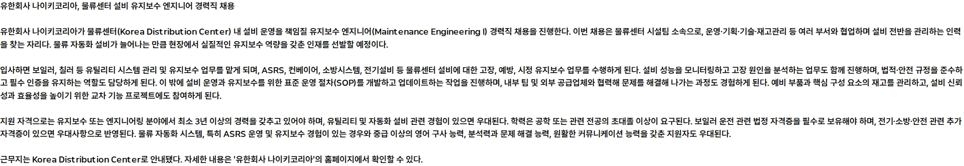 나이키(Nike) Maintenance Engineering I 채용공고
