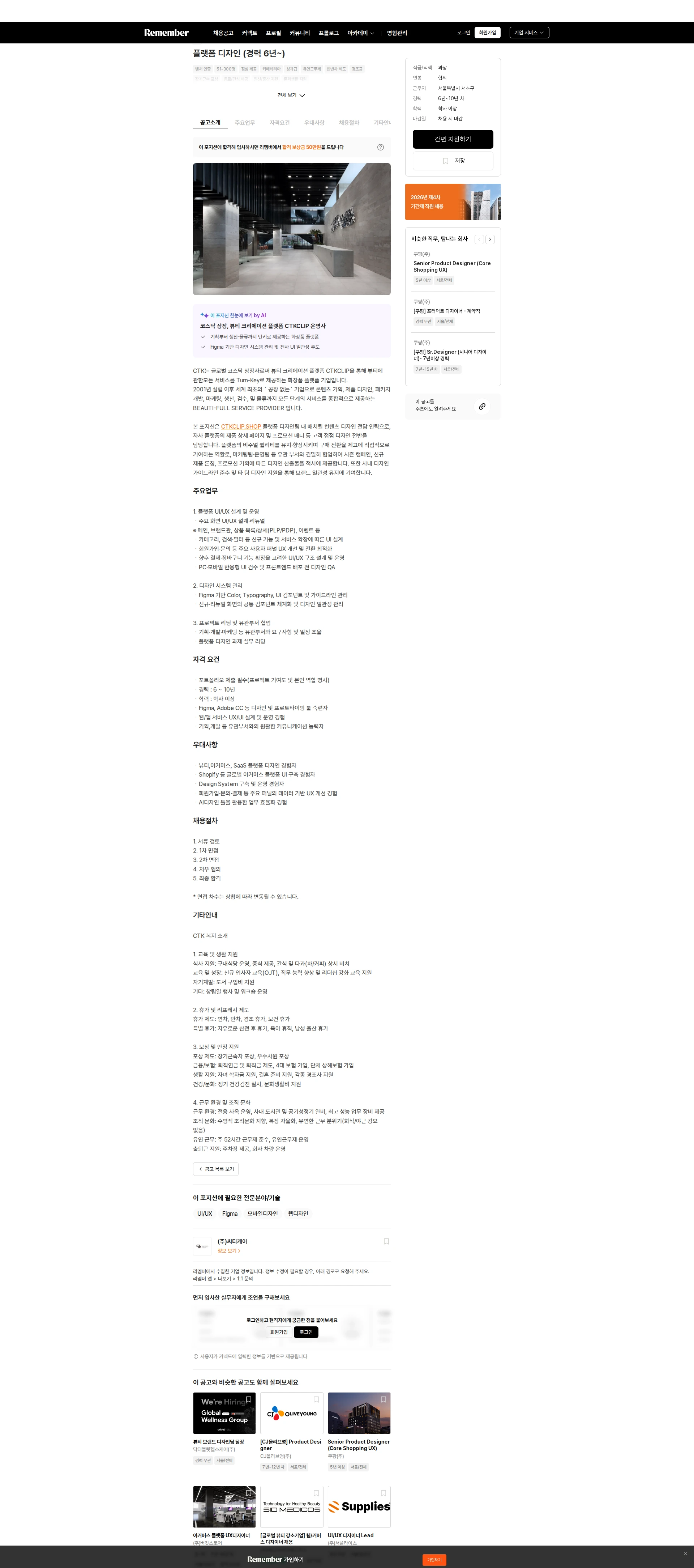 씨티케이 플랫폼 디자인 (경력 6년~) 채용공고