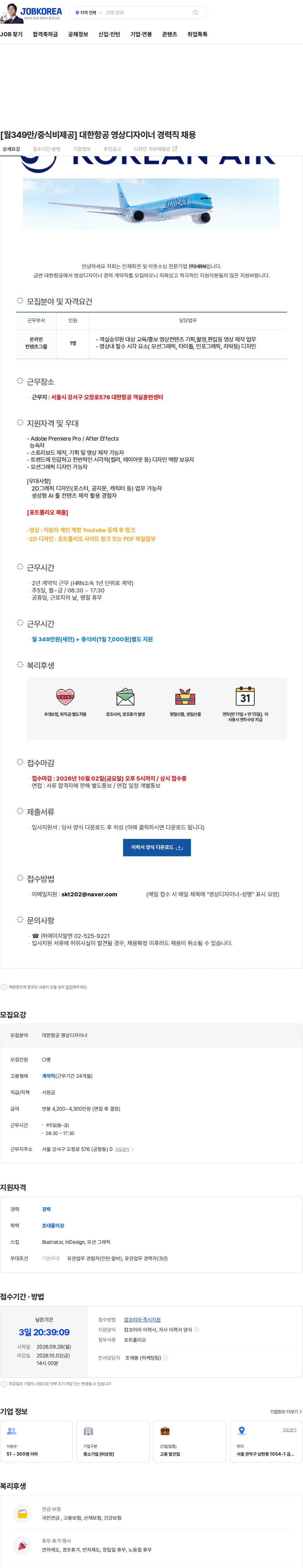 대한항공 [월349만/중식비제공] 대한항공 영상디자이너 경력직 채용 채용공고