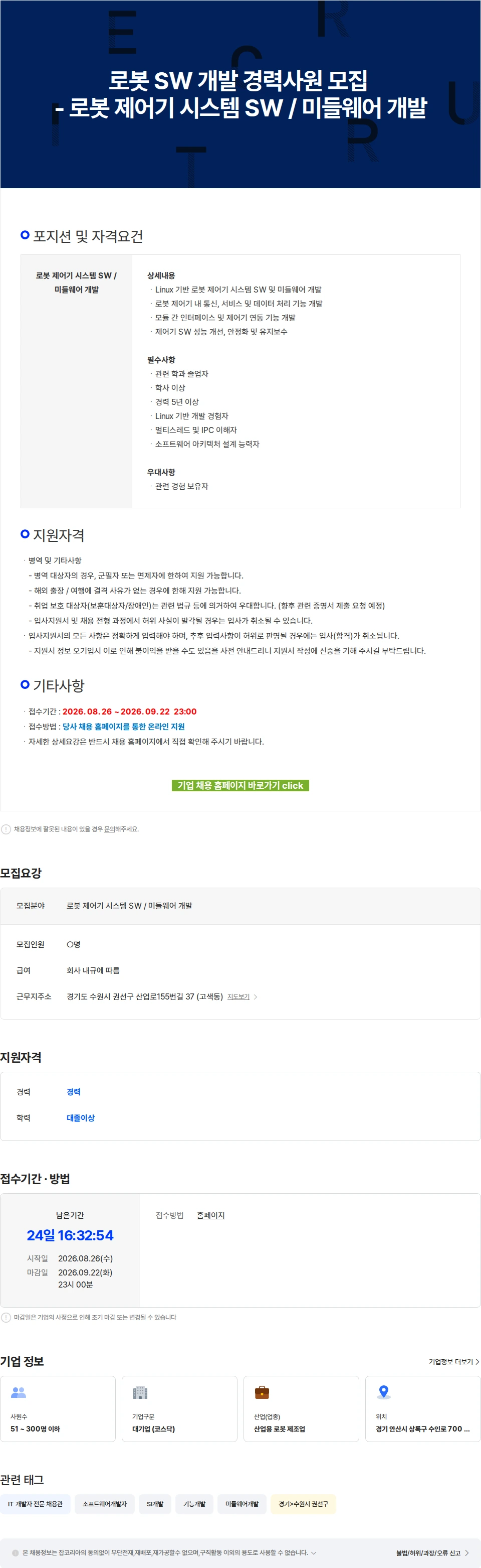 로보스타 로봇 SW 개발 경력사원 모집 - 로봇 제어기 시스템 SW / 미들웨어 개발 채용공고