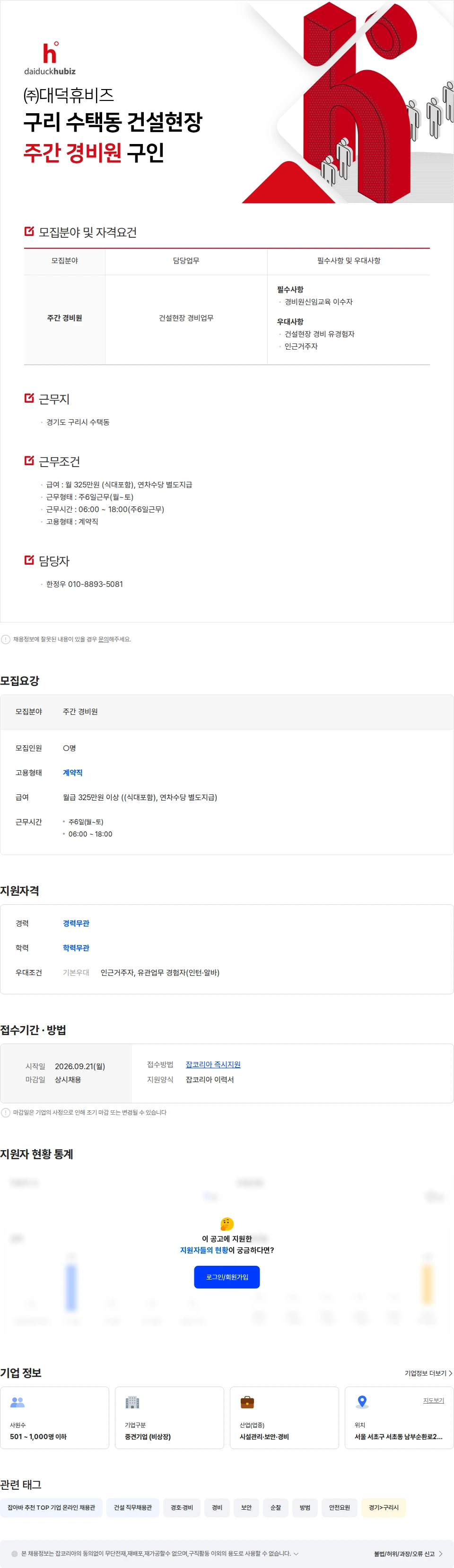 대덕휴비즈 ㈜대덕휴비즈 구리 수택동 건설현장 주간 경비원 구인 채용공고