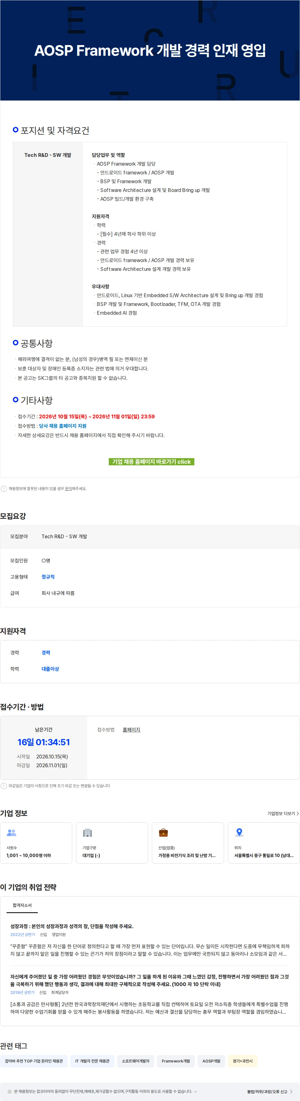 SK인텔릭스 AOSP Framework 개발 경력 인재 영입 채용공고