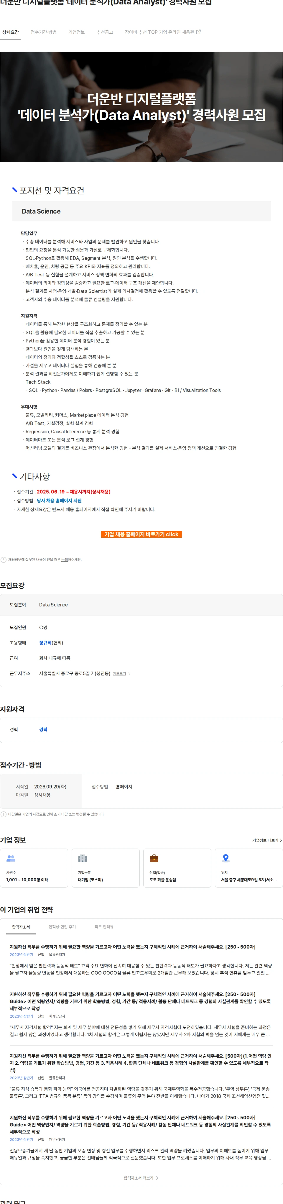 CJ대한통운 더운반 디지털플랫폼 '데이터 분석가(Data Analyst)' 경력사원 모집 채용공고