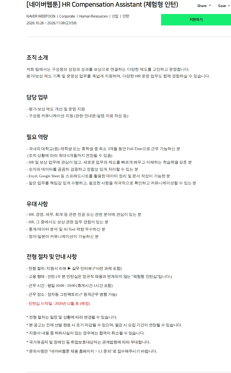 네이버 [네이버웹툰] HR Compensation Assistant (체험형 인턴) 채용공고