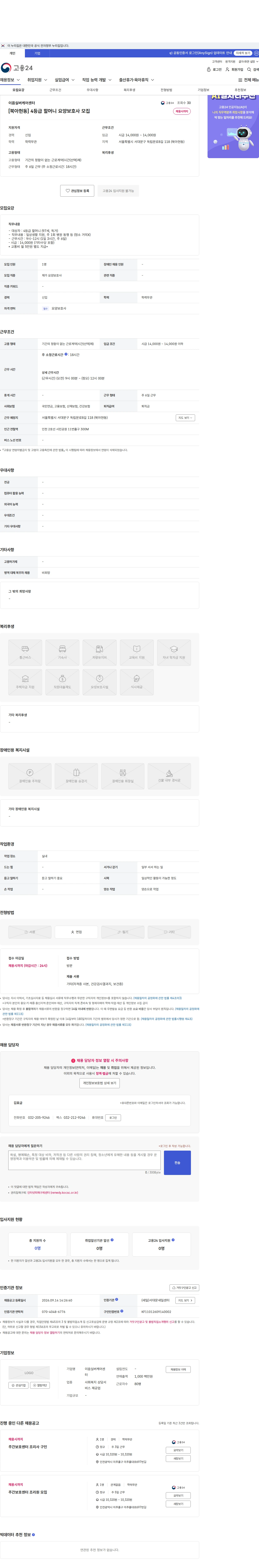 이음실버케어센터 [북아현동] 4등급 할머니 요양보호사 모집 채용공고