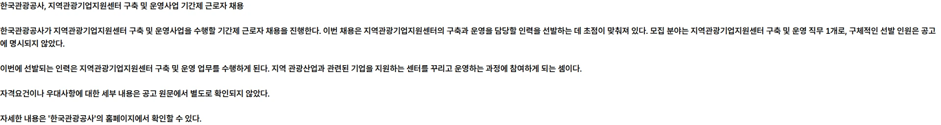 한국관광공사 지역관광기업지원센터 구축 및 운영사업 기간제 근로자 채용 채용공고