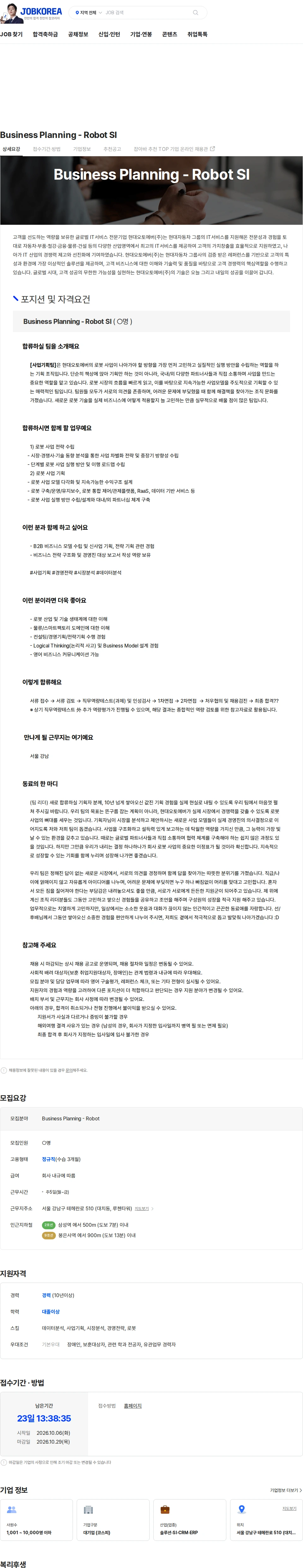 현대오토에버 Business Planning - Robot SI 채용공고