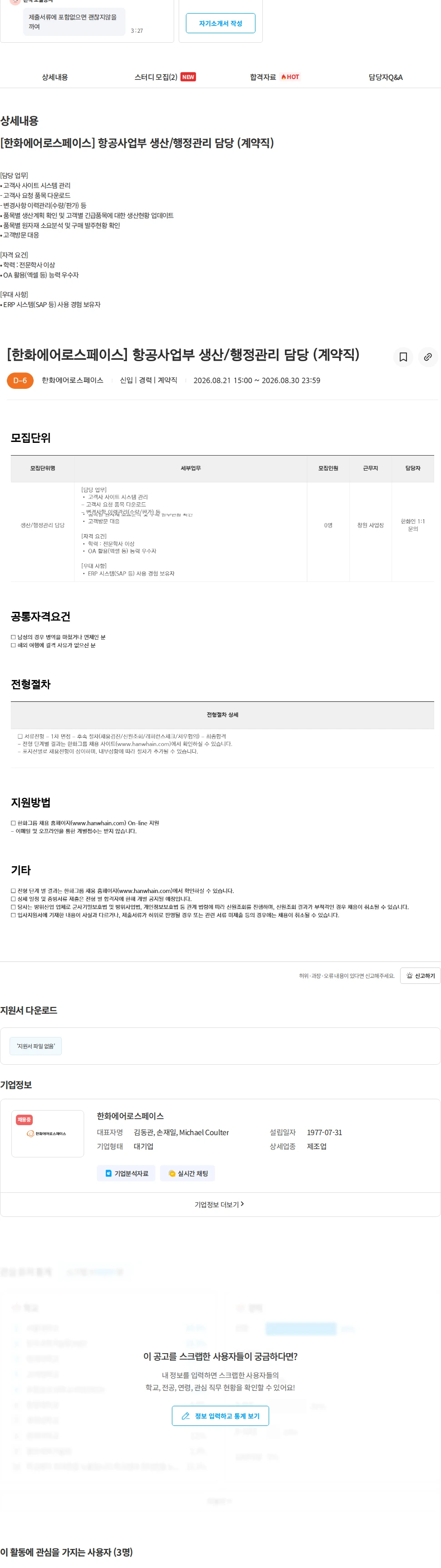 한화에어로스페이스 [한화에어로스페이스] 항공사업부 생산/행정관리 담당 (계약직) 채용공고