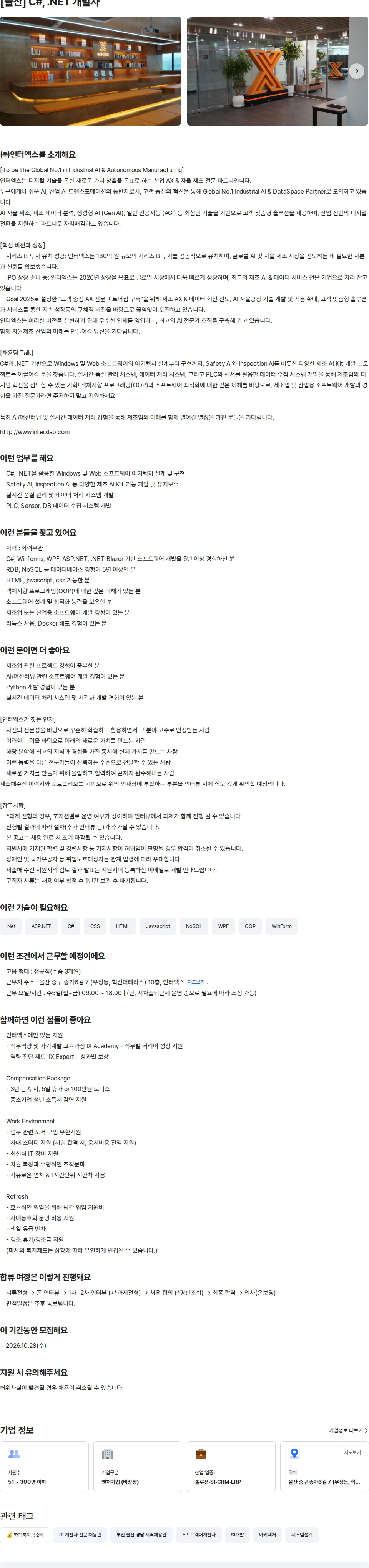 인터엑스 [울산] C#, .NET 개발자 채용공고
