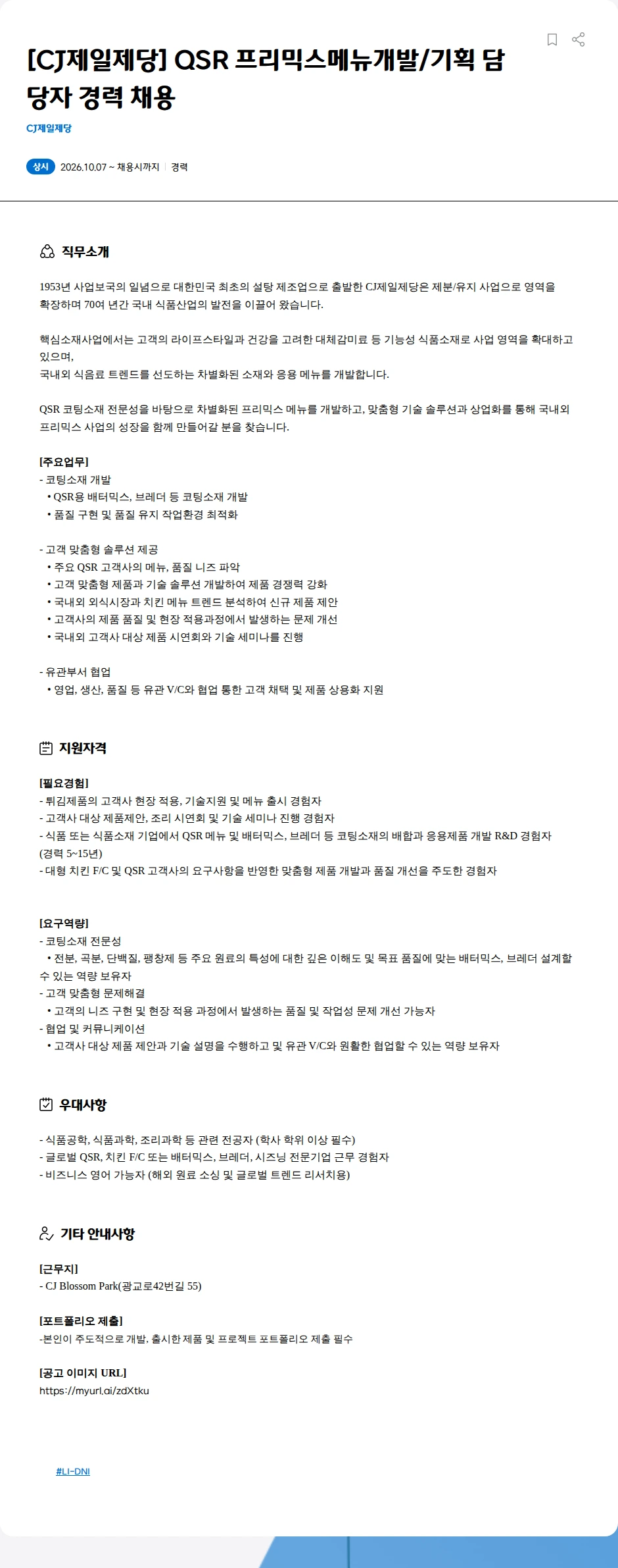 cj제일제당 [CJ제일제당] QSR 프리믹스메뉴개발/기획  담당자 경력 채용 채용공고