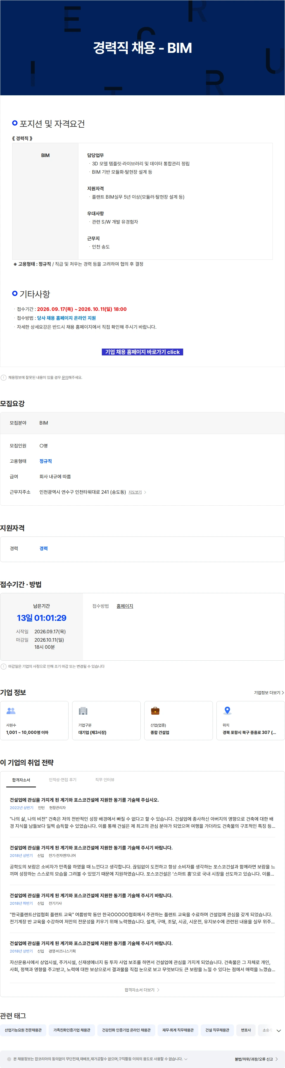 포스코이앤씨 경력직 채용 - BIM 채용공고
