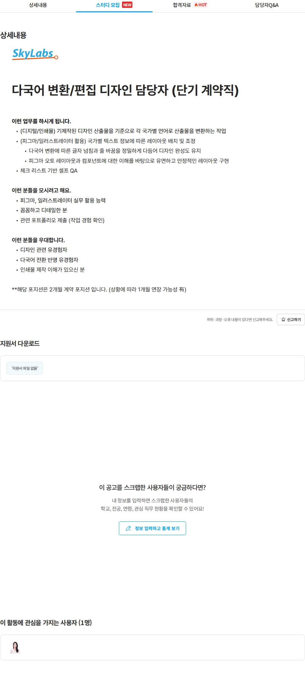 스카이랩스 다국어 변환/편집 디자인 담당자 채용공고