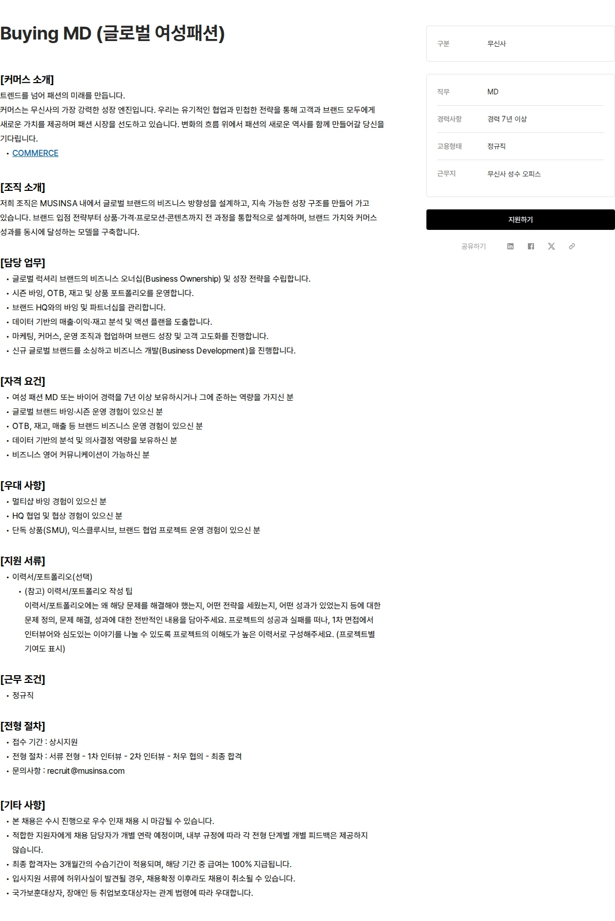 무신사 Buying MD (글로벌 여성패션) 채용공고